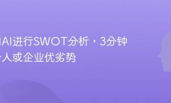 教你用AI进行SWOT分析，3分钟理清个人或企业优劣势