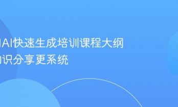 如何用AI快速生成培训课程大纲？让知识分享更系统