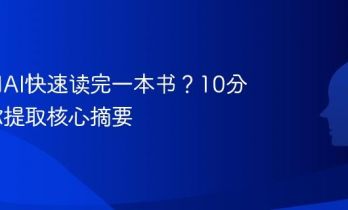 如何用AI快速读完一本书？10分钟教你提取核心摘要