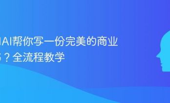 如何用AI帮你写一份完美的商业计划书？全流程教学