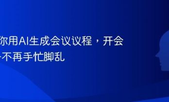 3步教你用AI生成会议议程，开会前准备不再手忙脚乱