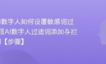 微信AI数字人如何设置敏感词过滤_微信AI数字人过滤词添加与拦截规则【步骤】
