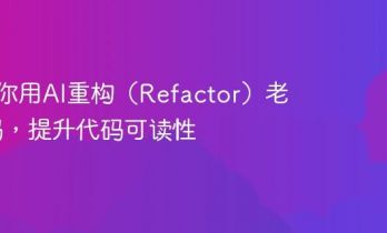 3步教你用AI重构（Refactor）老旧代码，提升代码可读性