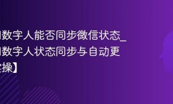 微信AI数字人能否同步微信状态_微信AI数字人状态同步与自动更新【实操】
