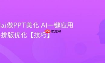 怎么用ai做PPT美化 AI一键应用模板与排版优化【技巧】