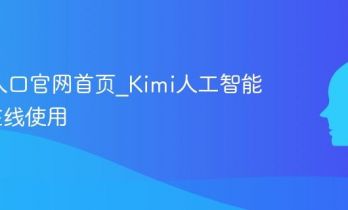 Kimi入口官网首页_Kimi人工智能助手在线使用