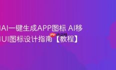 如何用AI一键生成APP图标 AI移动应用UI图标设计指南【教程】