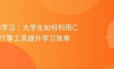 AI赋能学习：大学生如何利用ChatGPT等工具提升学习效率