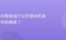如何用AI帮你进行公开演讲的逐字稿写作和排练？