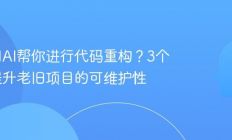 如何用AI帮你进行代码重构？3个技巧提升老旧项目的可维护性