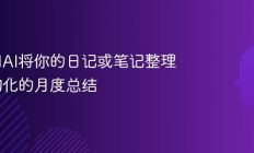 教你用AI将你的日记或笔记整理成结构化的月度总结