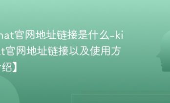 kimichat官网地址链接是什么-kimichat官网地址链接以及使用方法【介绍】