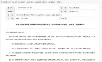 智谱港股 IPO 获中国证监会备案，冲刺“全球大模型第一股”