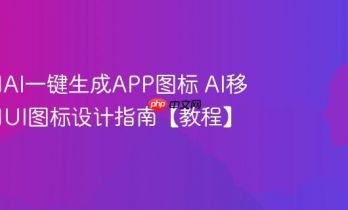 如何用AI一键生成APP图标 AI移动应用UI图标设计指南【教程】