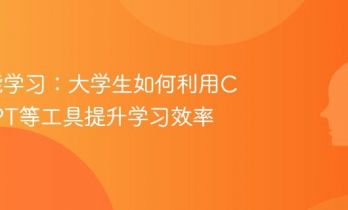 AI赋能学习：大学生如何利用ChatGPT等工具提升学习效率