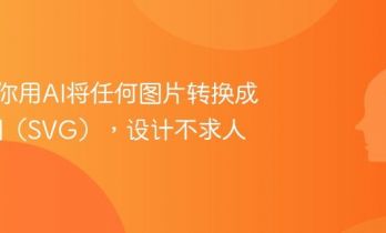 3步教你用AI将任何图片转换成矢量图（SVG），设计不求人