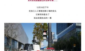 上海试点无人驾驶“警车”，上线首日警告违停车辆 119 辆开出 3 张罚单