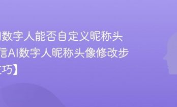 微信AI数字人能否自定义昵称头像_微信AI数字人昵称头像修改步骤【技巧】