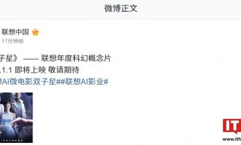 联想年度科幻概念片《双子星》官宣 2026 年 1 月 1 日上映