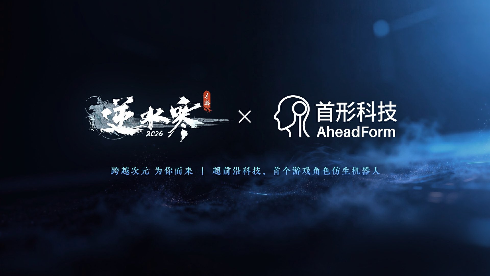 国内首个游戏角色仿生机器人“方承意”亮相:逆水寒 x 首形科技打造,人类皮肤纹理,可交流对话