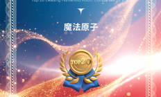 魔法原子入选机器人开放社区「人形机器人领军企业20强」