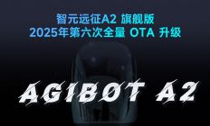 智元远征 A2 旗舰版人形机器人迎来 V1.3 更新，行走速度提升至 1.2m/s