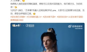 国内首个游戏角色仿生机器人“方承意”亮相：逆水寒 x 首形科技打造，人类皮肤纹理，可交流对话