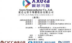 美团、腾讯押注，六年做成全球第一！AI芯片独角兽爱芯元智通过港交所聆讯