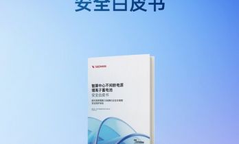 一文读懂《智算中心不间断电源锂离子蓄电池安全白皮书》
