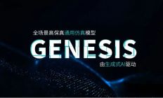 文远知行发布通用仿真模型WeRide GENESIS