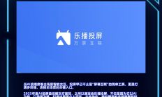 屏连万物，AI共生：从星云奖看乐播投屏的生态进化之路