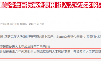 SpaceX被曝拟合并xAI剑指超级IPO “数据中心上天”蓝图浮现