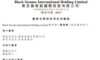 黑芝麻智能董事刘卫红调任为非执行董事，不再担任公司总裁