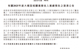云知声澄清大模型收入预告，相关数据未经审计存调整可能