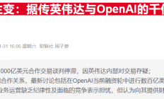 黄仁勋回应与OpenAI不和传闻：英伟达一定参与新一轮融资
