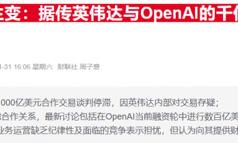 黄仁勋回应与OpenAI不和传闻：英伟达一定参与新一轮融资