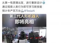 特斯拉首款量产机器人？擎天柱三代即将亮相 据称“进行了重新设计”