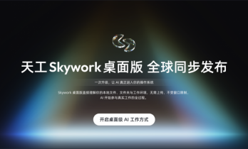 昆仑天工面向全球发布“Skywork桌面版”，让你的Windows电脑也能雇一个AI员工