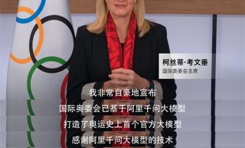 史上首次，米兰冬奥基于阿里千问打造奥运官方大模型