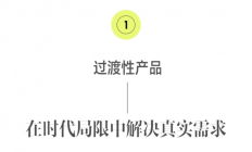 哪些爆款产品，注定只是“时代的铺路石”？