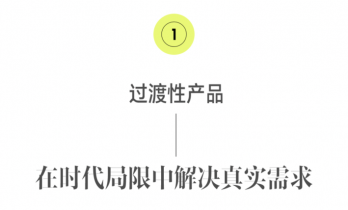 哪些爆款产品，注定只是“时代的铺路石”？