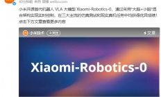 小米开源首代机器人VLA大模型
