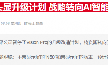 苹果据称全面提速AI穿戴战：眼镜、吊坠、耳机三路并进