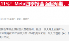 豪赌AI却让普通员工买单？Meta据称连续两年削减股权激励