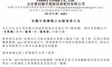 范式智能发布澄清公告，回应近期市场传闻及股价下跌