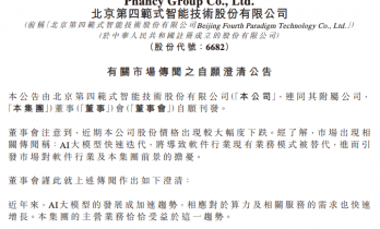 范式智能发布澄清公告，回应近期市场传闻及股价下跌