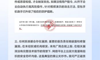 豆包手机助手存在安全漏洞？公司回应