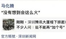 马化腾惊叹“没想到这么火”：腾讯云免费部署OpenClaw引发排队狂潮