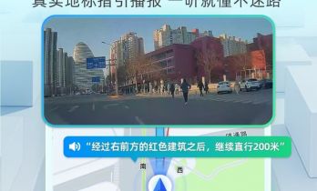 高德发布全球首个由大模型驱动的视觉认知步行导引系统