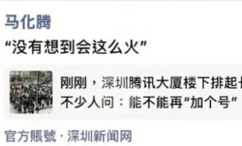 马化腾惊叹“没想到这么火”：腾讯云免费部署OpenClaw引发排队狂潮